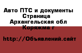 Авто ПТС и документы - Страница 2 . Архангельская обл.,Коряжма г.